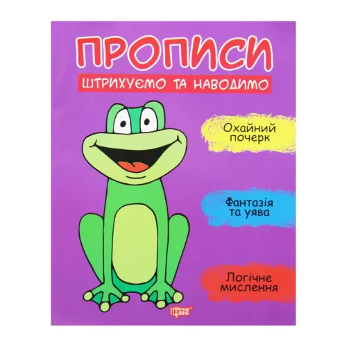 Прописи "Штрихуємо та наводимо", укр
