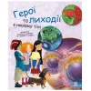 Книга "Генетика для дітей: Герої і лиходії в нашому тілі"