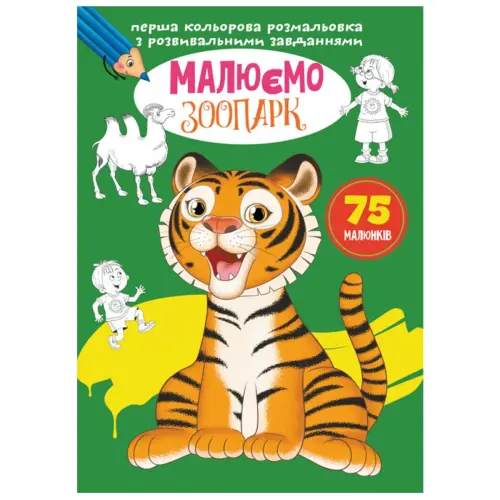 Книга "Первая цветная раскраска с заданиями. Зоопарк"