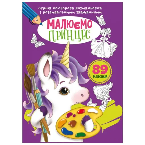 Книга "Перша кольорова розфарбування із завданнями. Принцеси"