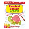 Прописи-тренажер: Графічні вправи. Готуємося до письма", укр