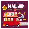 Книга "Розмальовки, аплікації, завдання. Машини"