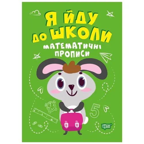 Книжка "Я йду до школи: Математичні прописи"