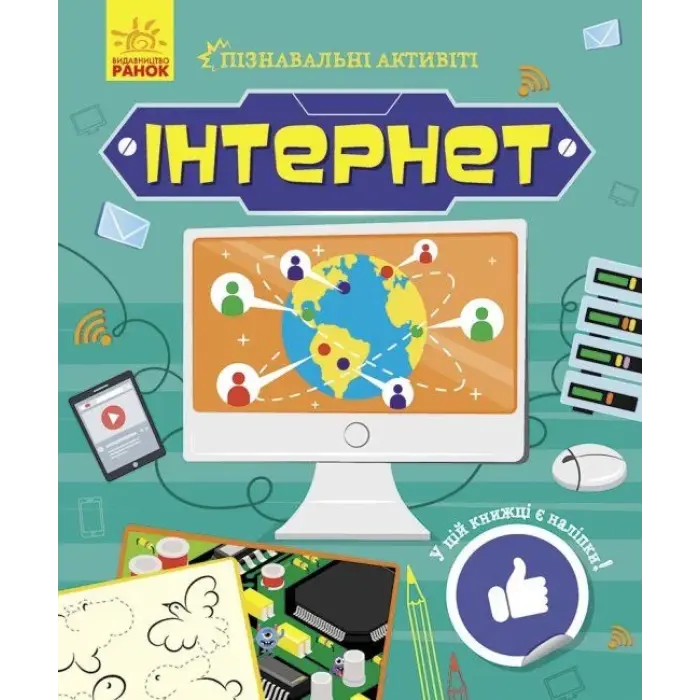 Книжечка "Пізнавальні активіті: Інтернет"