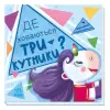 Книжка "Шукаємо з єдиноріжкою: трикутники"
