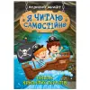 Книжка: "Я читаю самостоятельно. Школа крылатых пиратов"
