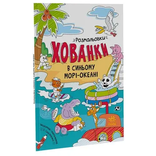 Раскраски-прятки "В синем море-океане"
