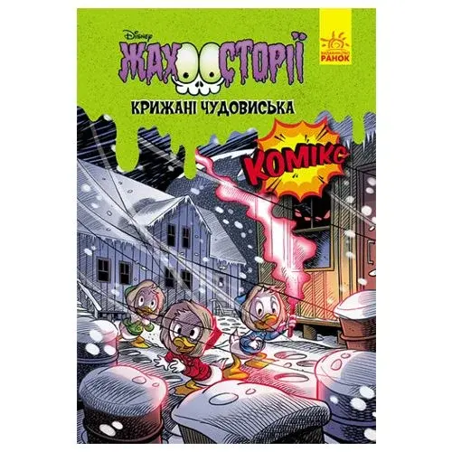 Дисней. Жахосторії."Крижані чудовиська"
