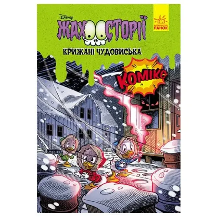 Дисней. Жахосторії."Крижані чудовиська"