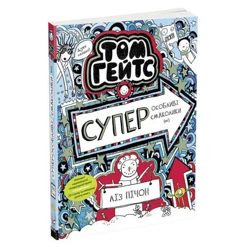Детская книжка "Суперособенные вкусняшки (нет). Том Гейтс"