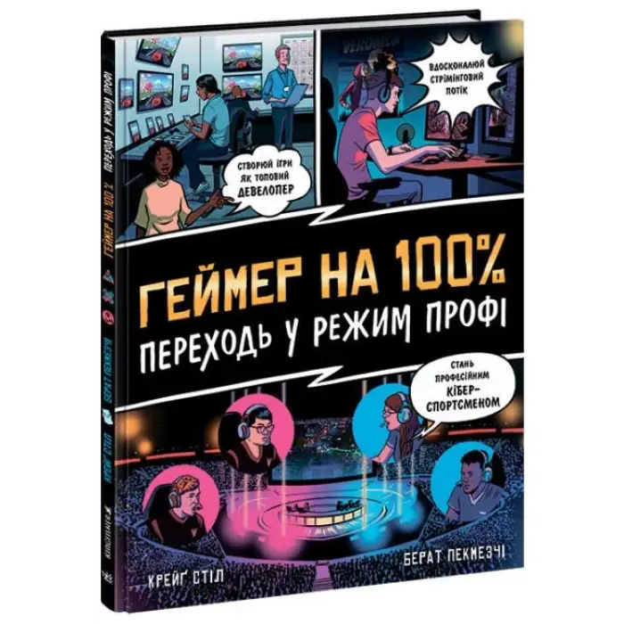Книжка "Геймер на 100%. Переходь у режим профі"