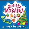Логічна мозаїка з наліпками "Ялинка"