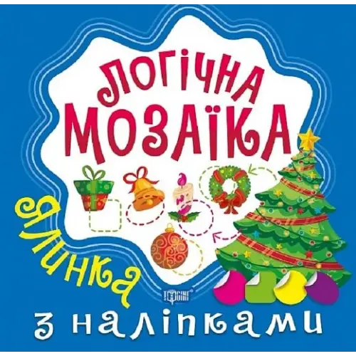 Логічна мозаїка з наліпками "Ялинка"