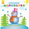 Пальчикові малювалки "Новий Рік" (укр.)