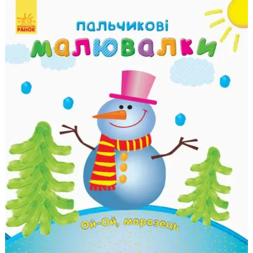 Пальчикові малювалки "Новий Рік" (укр.)