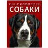 Книга "Енциклопедія. Собаки" (укр)