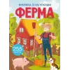 Книжка з наліпками "Ферма"