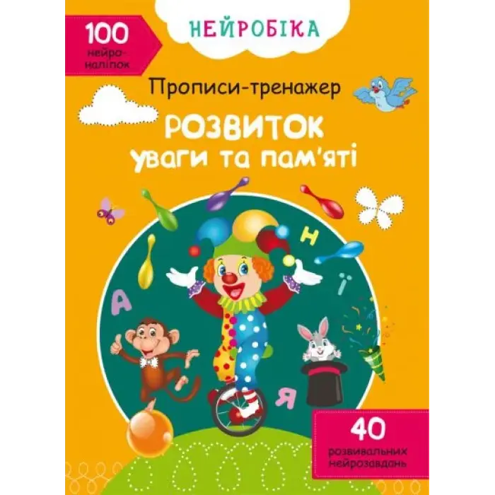 Книга "Прописи-тренажер. Розвиток уваги та пам'яті" (укр)