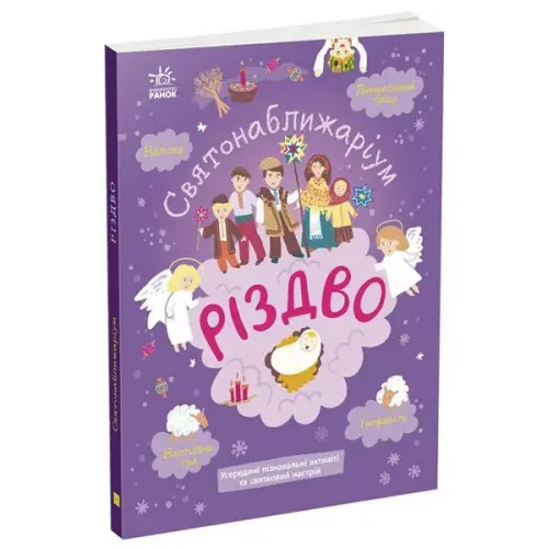 Книжка Святонаближаріум: "Різдво" (укр)
