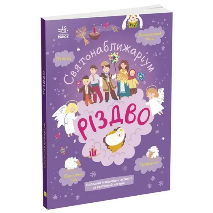 Книжка Святонаближаріум: "Різдво" (укр)