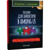 Книга "Посібник для імпосторів в Among Us" (укр)