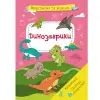 Книга "Вирізаємо та клеїмо. Динозаврики" (укр)