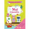 Книга "Вирізаємо та клеїмо. Мої іграшки" (укр)