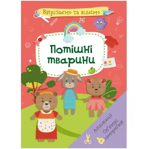Книга "Вирізаємо та клеїмо. Потішні тварини" (укр)