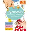 Книга "Малюємо пальчиками, долоньками й кулачками. Сонечко" (укр)