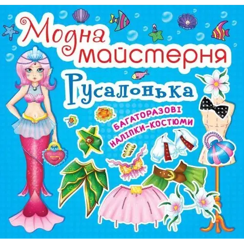 Уцінка. Книга "Модна майстерня. Русалочка" - Надірвана