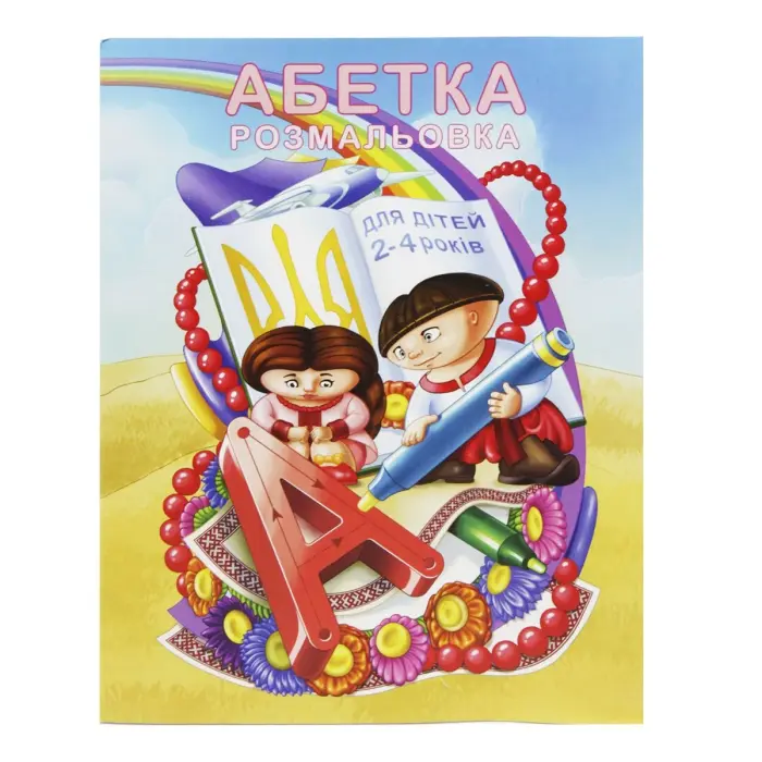 Розмальовка "Абетка" (укр)