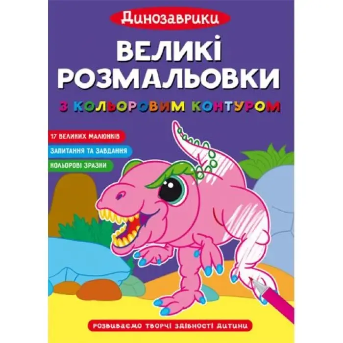 Великі розмальовки "Динозаврики"