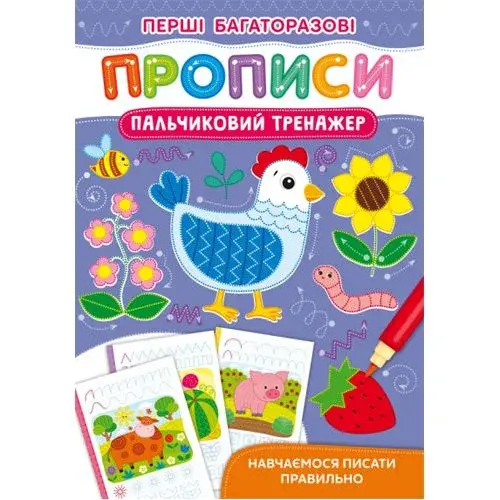 Книга "Перші багаторазові прописи. Пальчиковий тренажер"