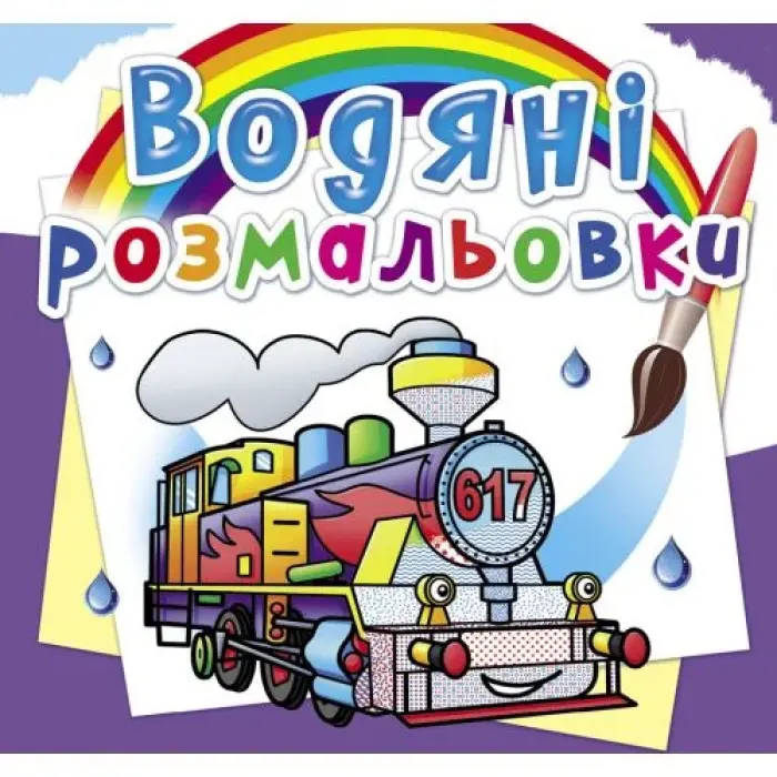 Водные раскраски "Паровозы" (укр)