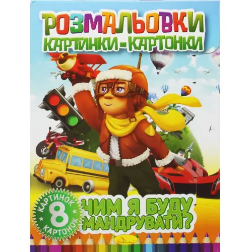 Книжка-розмальовка "Малюнки-картонки: Чим я мандрувати?"