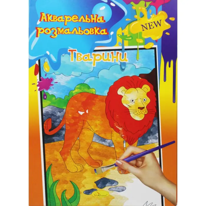 Акварельная раскраска "Тварини"
