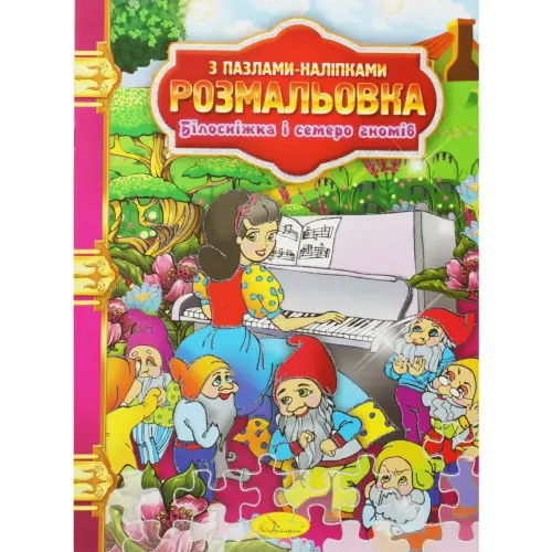 Раскраска "Белоснежка и семь гномов"