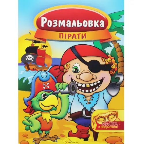 Розмальовка "Пірати"