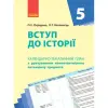 Календарно-тематичний план "Вступ до історії 5 клас"