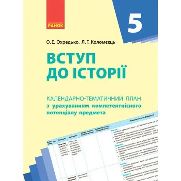 Календарно-тематический план "Введение в историю 5 класс"
