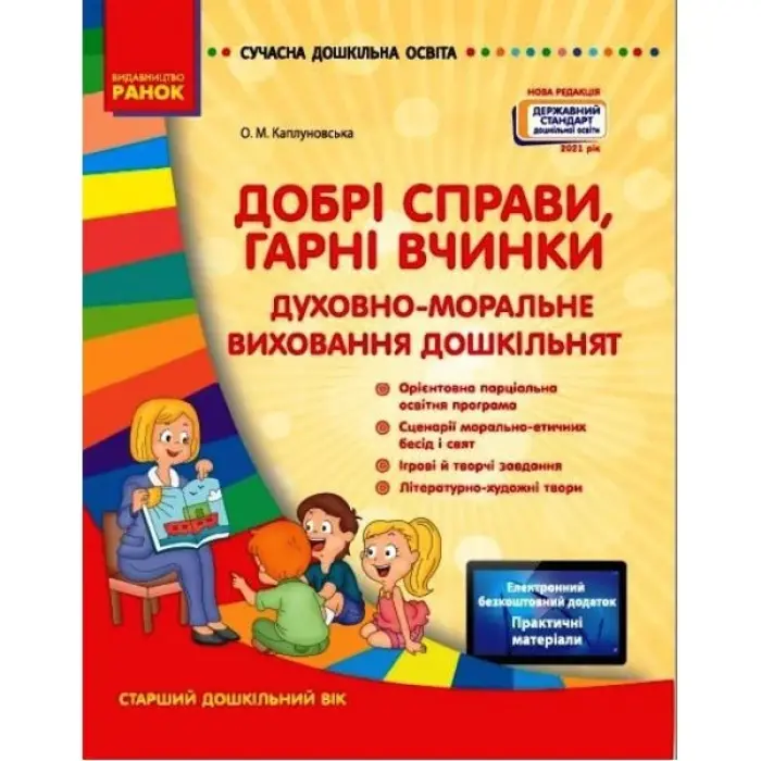 Книга "Добрі справи, добрі вчинки" (укр)