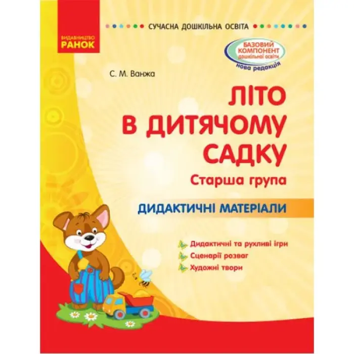 Книга "Літо в дитячому садочку. Старша група" (укр)