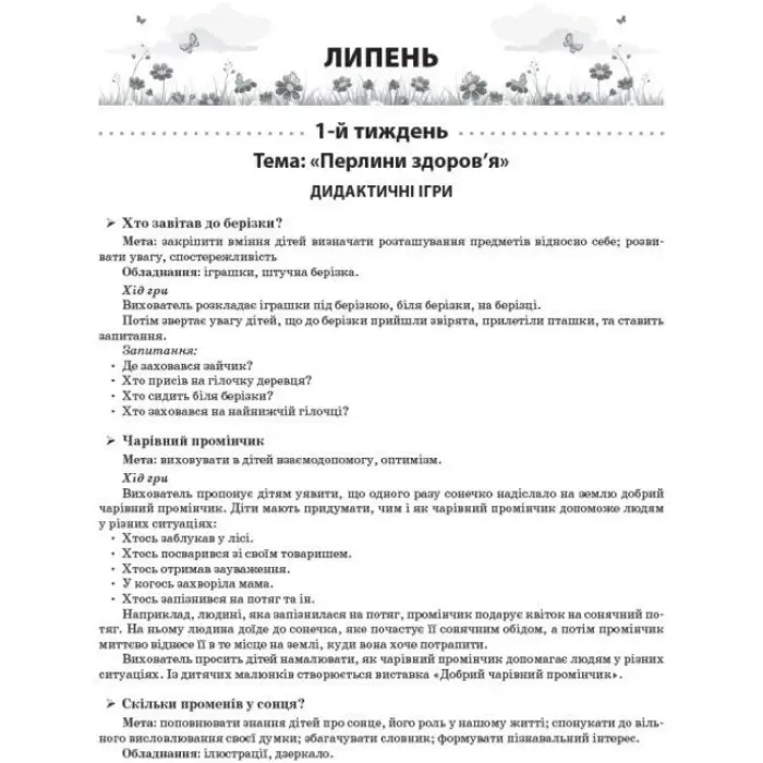Книга "Літо в дитячому садочку. Старша група" (укр)