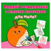 Книга "Водяні розмальовки: Апельсин"