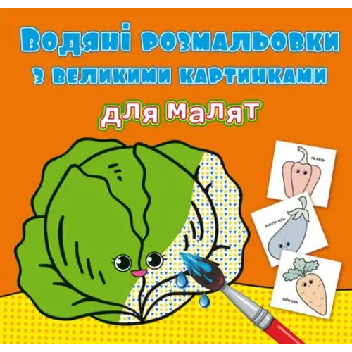 Книга "Водяные раскраски: Овощи"