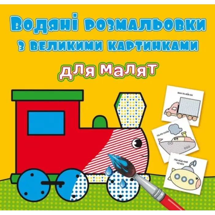 Книга "Водяні розмальовки: Паровоз"