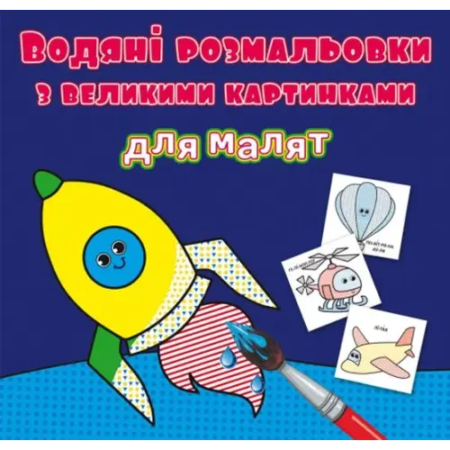 Книга "Водяні розмальовки: Ракета"