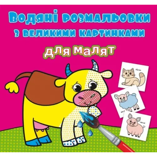 Книга "Водяні розмальовки: Домашні тварини"