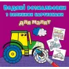 Книга "Водяні розмальовки: Трактор"