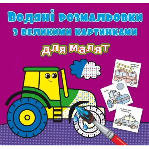 Книга "Водяні розмальовки: Трактор"